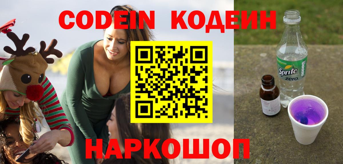 Codein напиток Lean (лин)  Кодеиновый сироп Lean Purple Drank  Вход с VPN  Кунгур 
